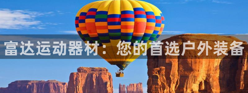 意昂体育5(KGAME)招商电话号码是多少：富达运动
