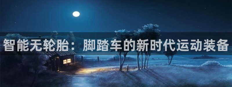 意昂5(KGAME)开户：智能无轮胎：脚踏车的新时代