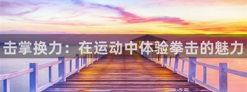 意昂5(KGAME)集团E.ON：击掌换力：在运动中体验拳击