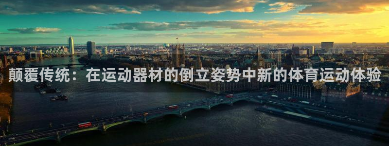 意昂体育5(KGAME)招商：颠覆传统：在运动器材的倒立姿势