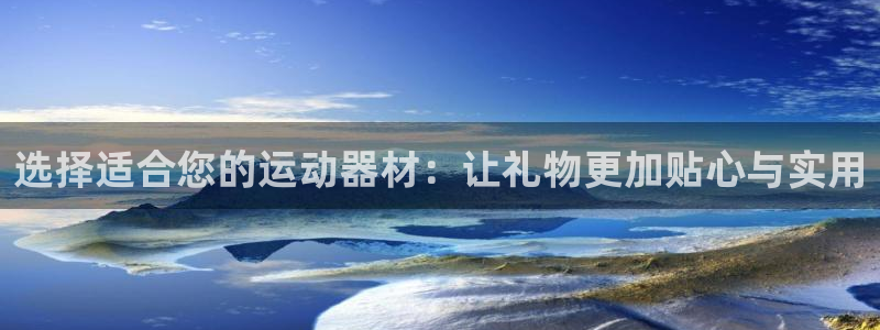 意昂5(KGAME)娱乐代理怎么样：选择适合您的运动器材：让
