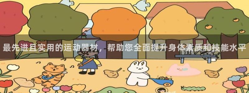 意昂平台体育：最先进且实用的运动器材，帮助您全面提升身体素质