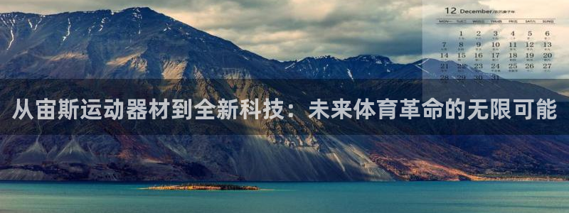 意昂体育5(KGAME)：从宙斯运动器材到全新科技：未来体育
