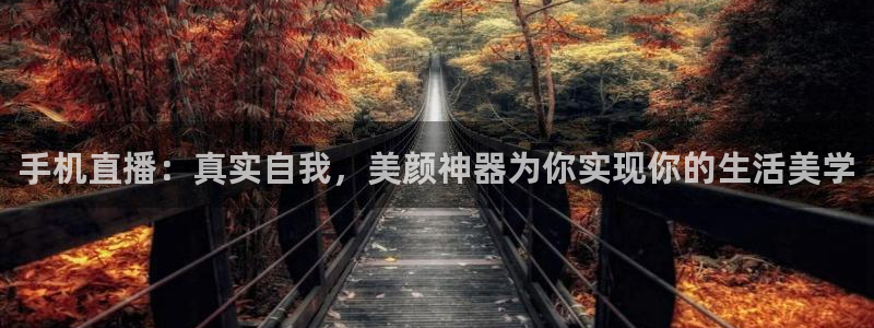 360绿色直播 体育直播：手机直播：真实自我，美颜神器为你实现你的生活美学