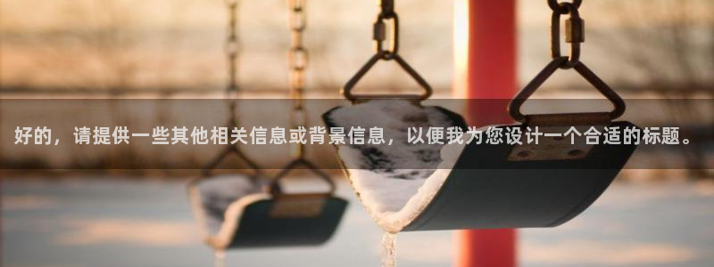 360无插件直播体育赛事直播：好的，请提供一些其他相关信息或背景信息，以便我为您设计一个合适的标题。
