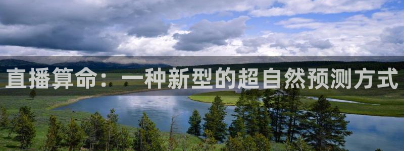 360度nba直播：直播算命：一种新型的超自然预测方式