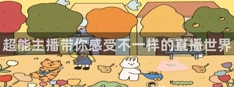 360绿色直播体育在线观看：超能主播带你感受不一样的直播世界
