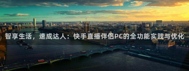 足球直播360高清直播178：智享生活，速成达人：快手直播伴侣PC的全功能实践与优化