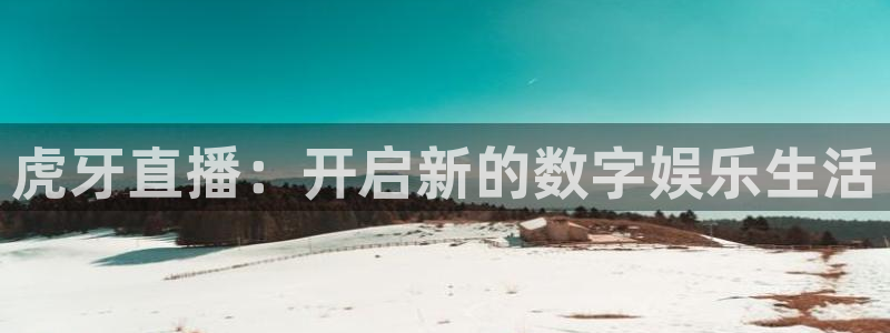 360直播吧雨燕：虎牙直播：开启新的数字娱乐生活
